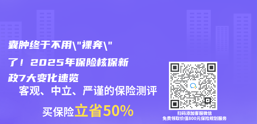 囊腫終於(yu) 不用”裸奔”了！2025年保險核保新政7大變化速覽插圖