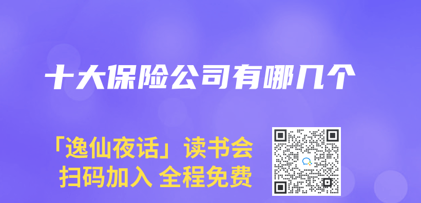 十大保險公司有哪幾個(ge) 插圖
