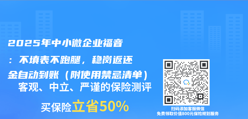 2025年中小微企業(ye) 福音：不填表不跑腿，穩崗返還金自動到賬（附使用禁忌清單）插圖