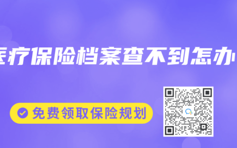 醫療保險檔案查不到怎辦