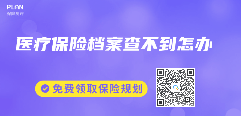 醫療保險檔案查不到怎辦插圖