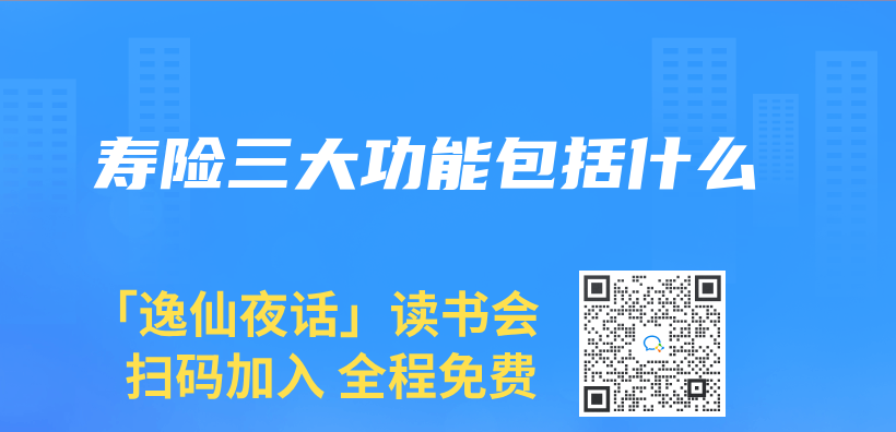 壽險三大功能包括什麽(me) 插圖