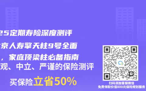 2025定期壽險深度測評：北京人壽擎天柱9號全麵解析，家庭頂梁柱必備指南