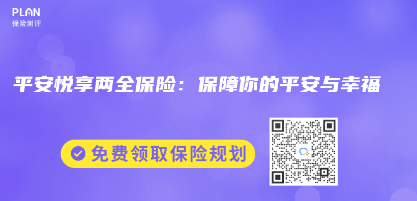 平安悅享兩(liang) 全保險：保障你的平安與(yu) 幸福插圖