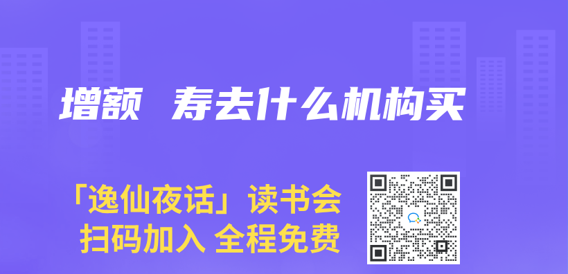 增額 壽去什麽(me) 機構買(mai) 插圖