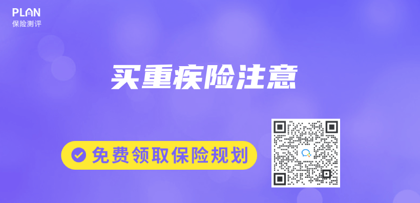 買(mai) 重疾險注意插圖