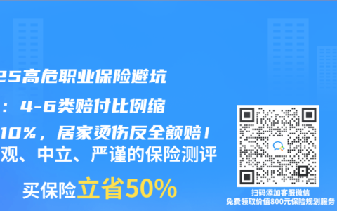 2025高危職業保險避坑指南：4-6類賠付比例縮水至10%，居家燙傷反全額賠！
