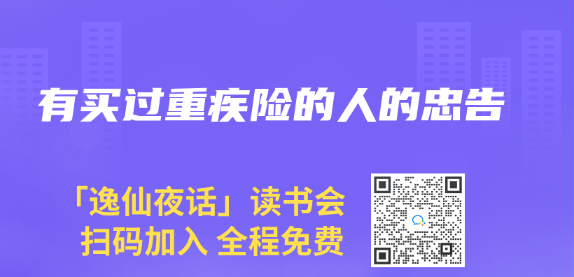有買(mai) 過重疾險的人的忠告插圖