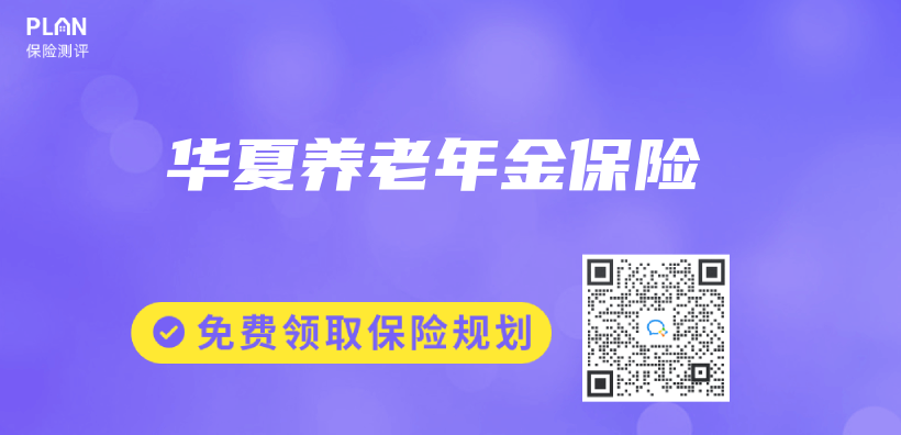 華夏養(yang) 老年金保險插圖
