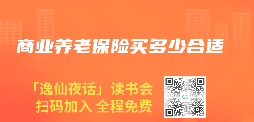 商業(ye) 養(yang) 老保險買(mai) 多少合適插圖