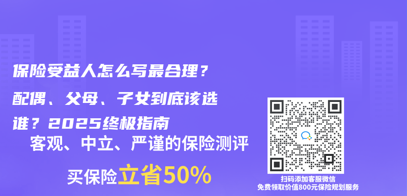 保險受益人怎麽(me) 寫(xie) 最合理？配偶、父母、子女到底該選誰？2025終極指南插圖