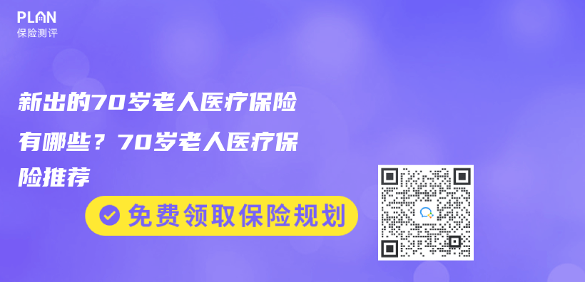 新出的70歲老人醫療保險有哪些？70歲老人醫療保險推薦插圖