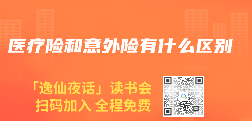 醫療險和意外險有什麽(me) 區別插圖