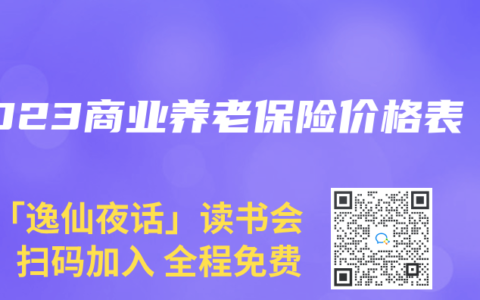2023商業養老保險價格表