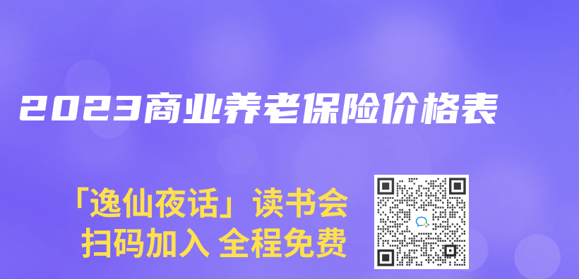 2023商業(ye) 養(yang) 老保險價(jia) 格表插圖