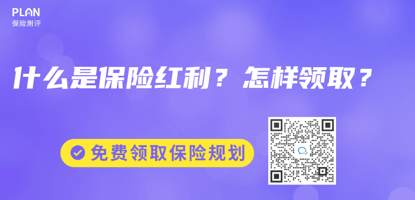 什麽(me) 是保險紅利？怎樣領取？插圖