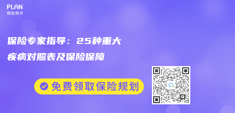 保險專(zhuan) 家指導：25種重大疾病對照表及保險保障插圖