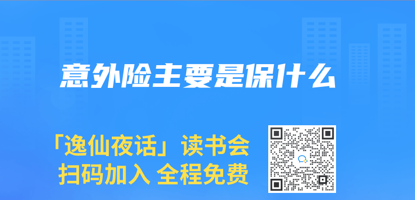 意外險主要是保什麽(me) 插圖