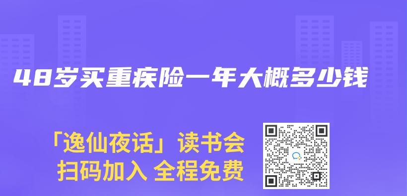 48歲買(mai) 重疾險一年大概多少錢插圖