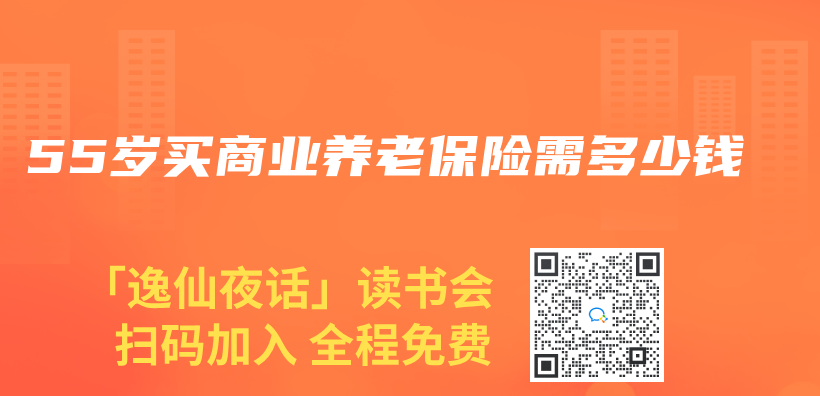 55歲買(mai) 商業(ye) 養(yang) 老保險需多少錢插圖