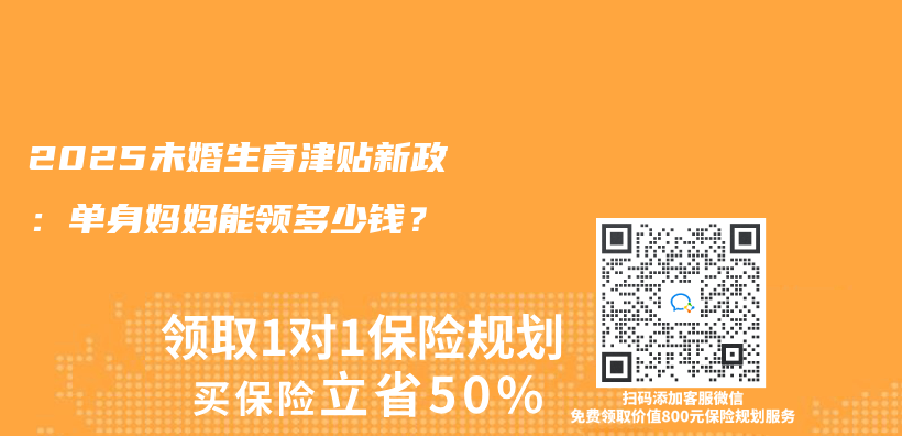2025未婚生育津貼新政：單身媽媽能領多少錢？插圖