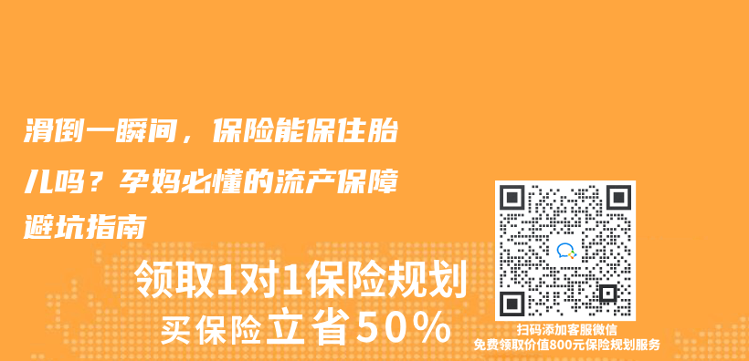 滑倒一瞬間，保險能保住胎兒(er) 嗎？孕媽必懂的流產(chan) 保障避坑指南插圖