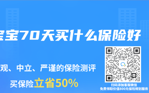 寶寶70天買什麽保險好