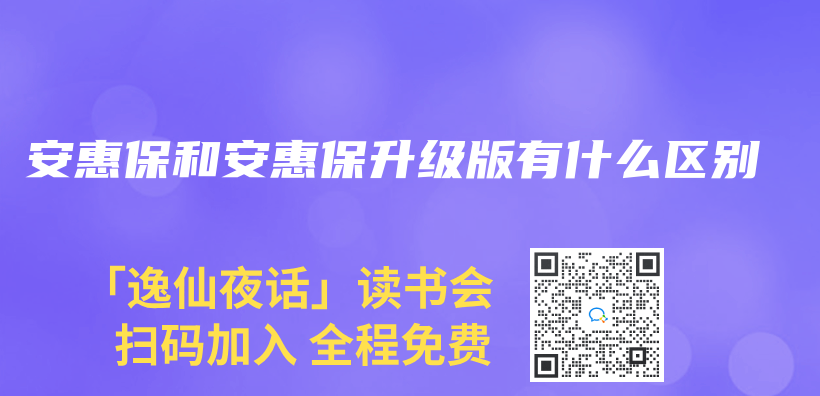 安惠保和安惠保升級版有什麽(me) 區別插圖