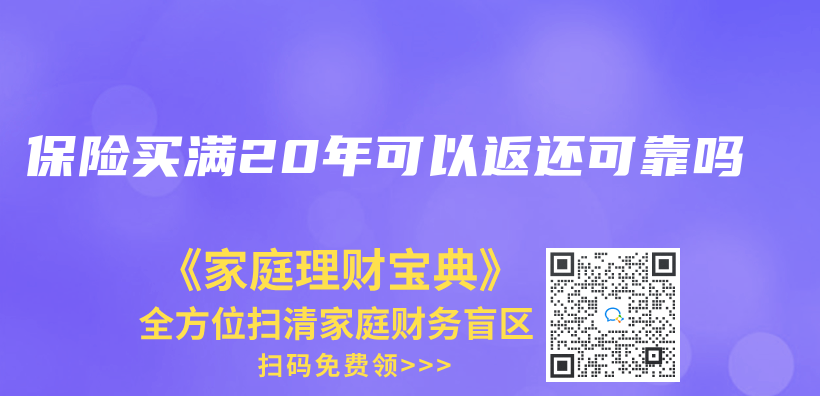 保險買(mai) 滿20年可以返還可靠嗎插圖