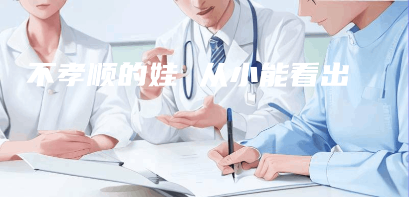 不孝順的娃 從(cong) 小能看出插圖