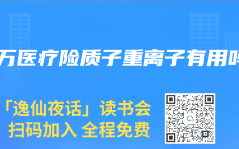 百萬醫療險質子重離子有用嗎
