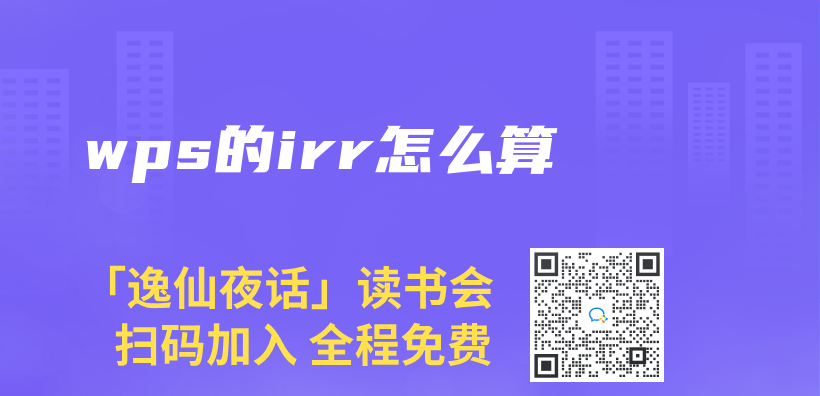 wps的irr怎麽(me) 算插圖