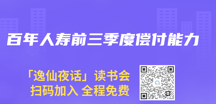 百年人壽前三季度償(chang) 付能力插圖