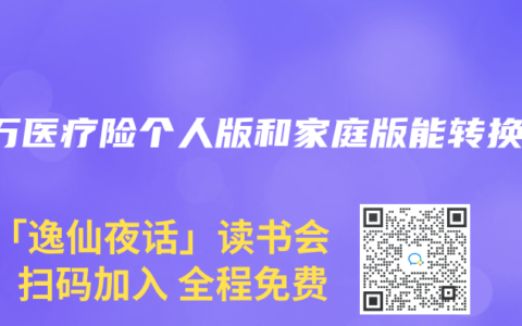 百萬醫療險個人版和家庭版能轉換嗎