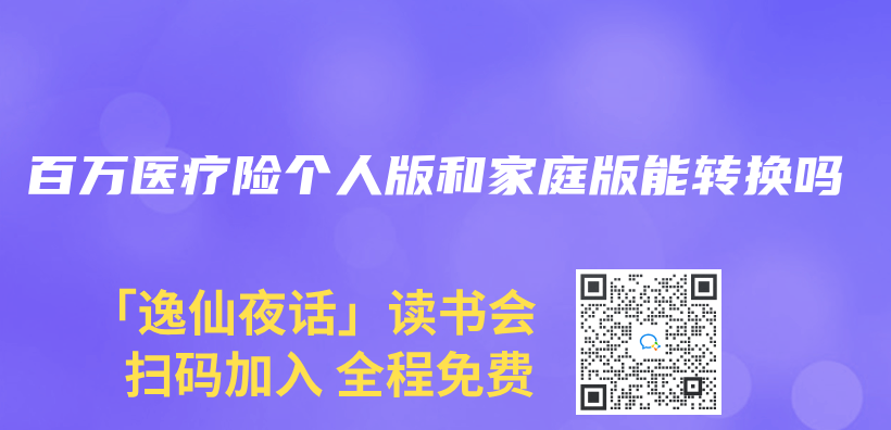 百萬(wan) 醫療險個(ge) 人版和家庭版能轉換嗎插圖