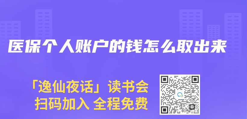 醫保個(ge) 人賬戶的錢怎麽(me) 取出來插圖