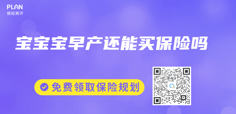 寶寶寶早產(chan) 還能買(mai) 保險嗎插圖