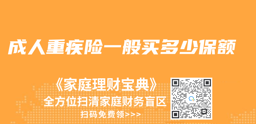 成人重疾險一般買(mai) 多少保額插圖