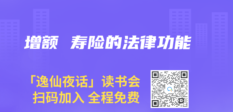增額 壽險的法律功能插圖