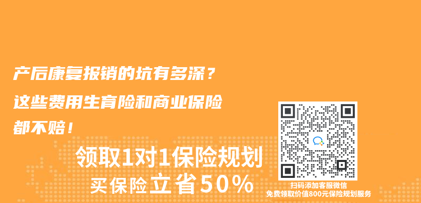 產(chan) 後康複報銷的坑有多深？這些費用生育險和商業(ye) 保險都不賠！插圖