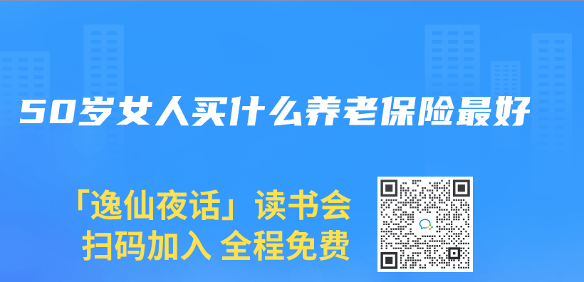 50歲女人買(mai) 什麽(me) 養(yang) 老保險最好插圖