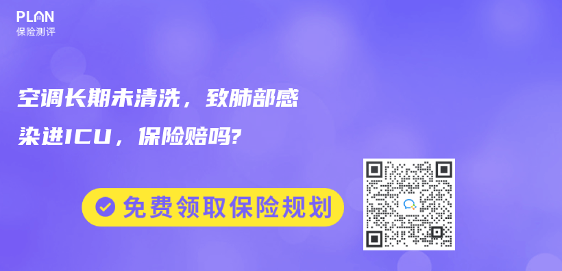 空調長期未清洗，致肺部感染進ICU，保險賠嗎?插圖