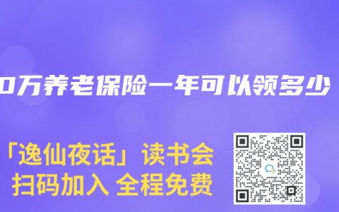 100萬養老保險一年可以領多少