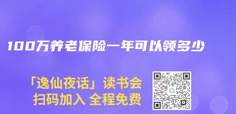 100萬(wan) 養(yang) 老保險一年可以領多少插圖