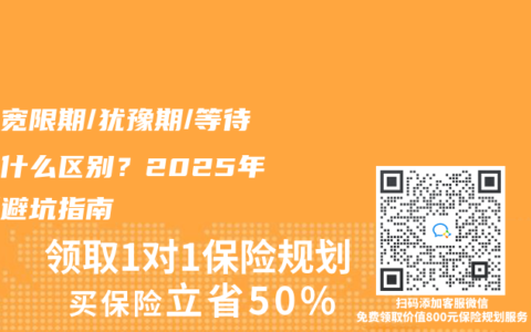 保險寬限期/猶豫期/等待期有什麽區別？2025年最新避坑指南