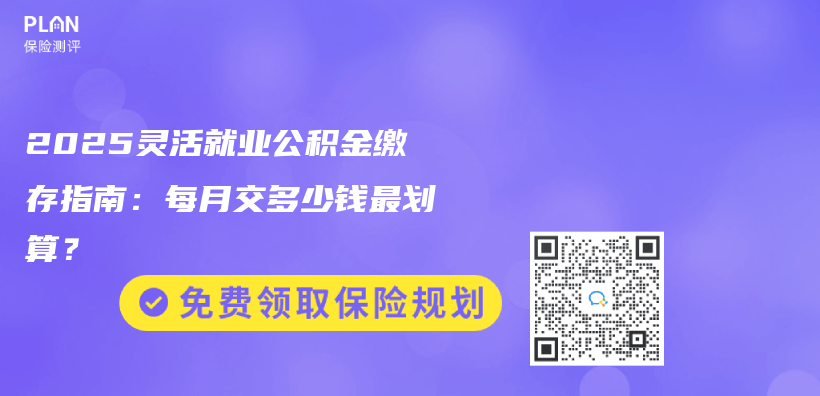 2025靈活就業(ye) 公積金繳存指南：每月交多少錢最劃算？插圖
