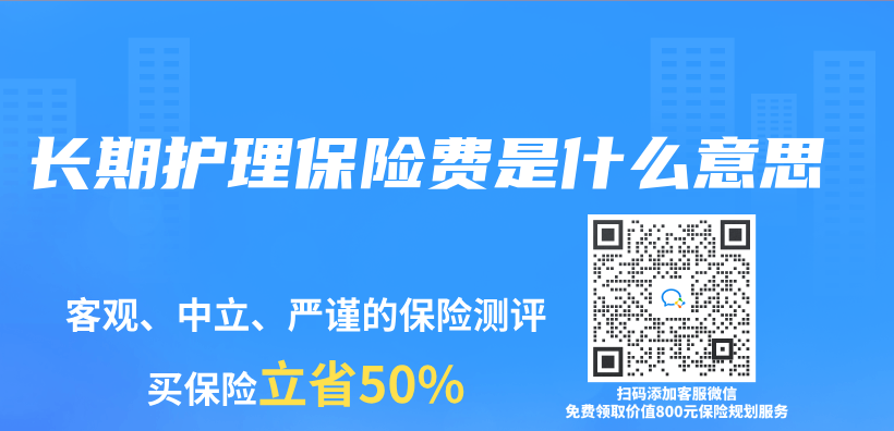 長期護理保險費是什麽(me) 意思插圖