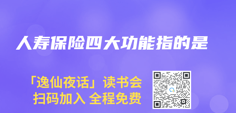 人壽保險四大功能指的是插圖