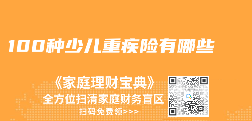 100種少兒(er) 重疾險有哪些插圖