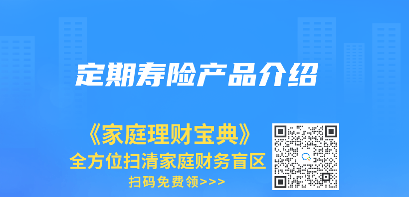 定期壽險產(chan) 品介紹插圖
